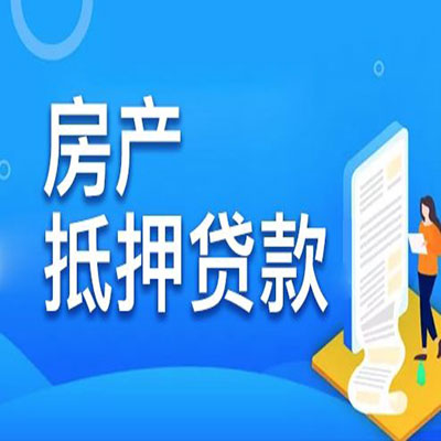 长安​房产抵押贷款