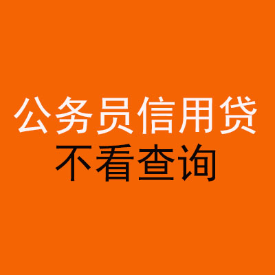长安公务员信用贷款