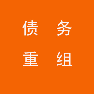 长安个人债务重组优化