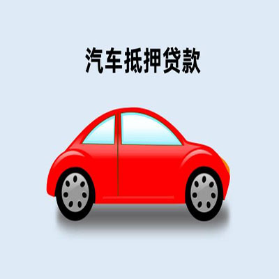长安车辆抵押贷款