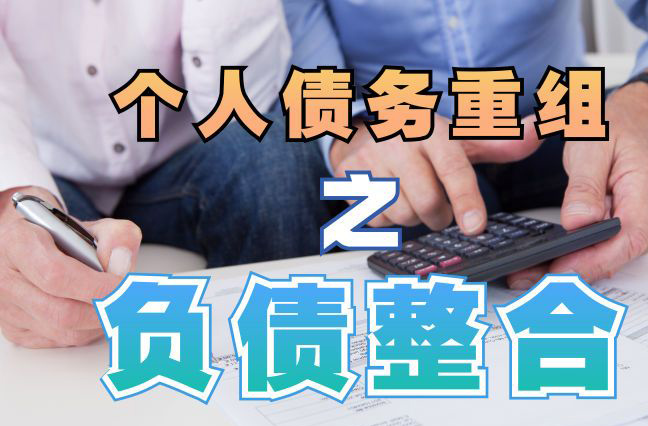 长安债务重组公司，长安债务优化减轻还款压力！