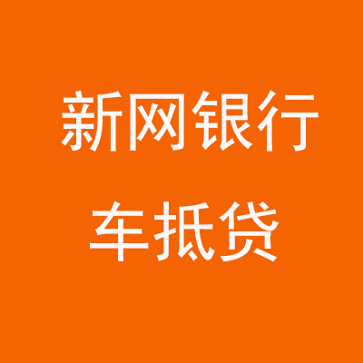 长安新网银行车抵贷