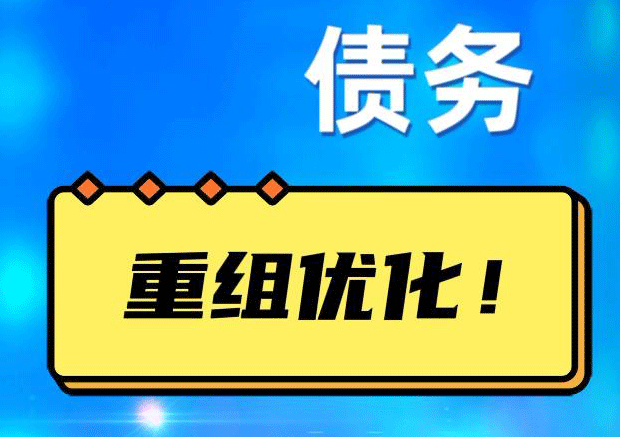 长安网贷债务重组：解救财务困境的新希望